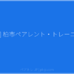 [柏市] 柏市ペアレント・トレーニング | ペアトレ JP