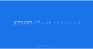 [柏市] 柏市ペアレント・トレーニング | ペアトレ JP