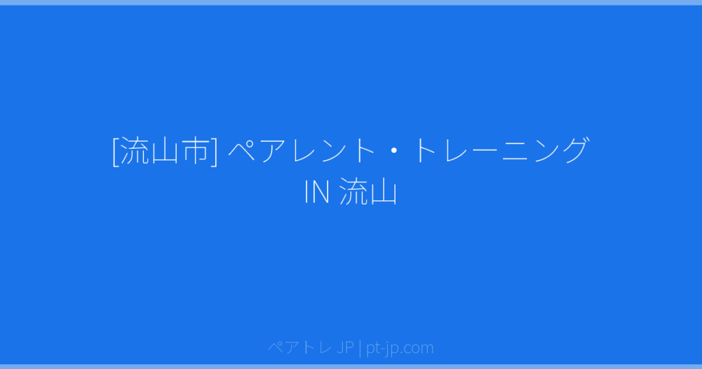 [流山市] ペアレント・トレーニング IN 流山 | ペアトレ JP