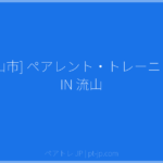 [流山市] ペアレント・トレーニング IN 流山 | ペアトレ JP