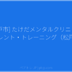 [松戸市] たけだメンタルクリニック ペアレント・トレーニング（松戸市） | ペアトレ JP