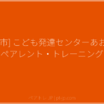 [一宮市] こども発達センターあおむし ペアレント・トレーニング | ペアトレ JP