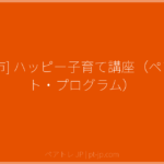 [安城市] ハッピー子育て講座（ペアレント・プログラム） | ペアトレ JP