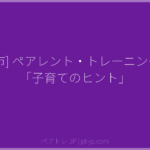[八尾市] ペアレント・トレーニング講座「子育てのヒント」 | ペアトレ JP