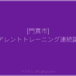 [門真市] ペアレントトレーニング連続講座 | ペアトレ JP