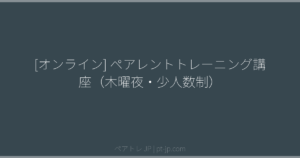 [オンライン] ペアレントトレーニング講座（木曜夜・少人数制） | ペアトレ JP