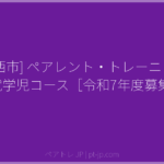 [川西市] ペアレント・トレーニング 就学児コース［令和7年度募集] | ペアトレ JP