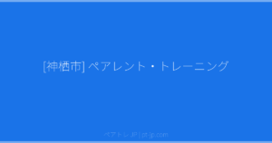 [神栖市] ペアレント・トレーニング | ペアトレ JP