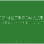 [三沢市] 親子関係形成支援事業 ペアレント・トレーニング | ペアトレ JP
