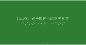 [三沢市] 親子関係形成支援事業 ペアレント・トレーニング | ペアトレ JP