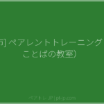 [盛岡市] ペアレントトレーニング（幼児ことばの教室） | ペアトレ JP