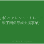 [喜多方市] ペアレント・トレーニング（親子関係形成支援事業） | ペアトレ JP