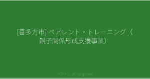 [喜多方市] ペアレント・トレーニング（親子関係形成支援事業） | ペアトレ JP