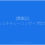 [豊島区] ペアレントトレーニング・プログラム | ペアトレ JP