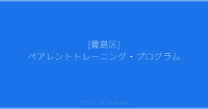 [豊島区] ペアレントトレーニング・プログラム | ペアトレ JP