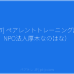 [厚木市] ペアレントトレーニング講座（NPO法人厚木なのはな） | ペアトレ JP