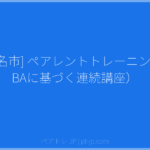 [海老名市] ペアレントトレーニング（ABAに基づく連続講座） | ペアトレ JP