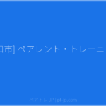 [川口市] ペアレント・トレーニング | ペアトレ JP