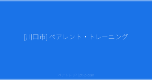 [川口市] ペアレント・トレーニング | ペアトレ JP