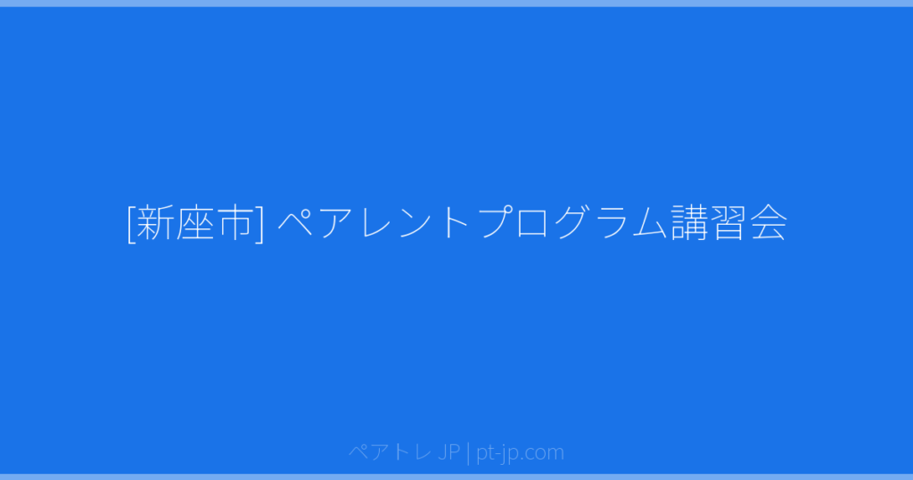 [新座市] ペアレントプログラム講習会 | ペアトレ JP