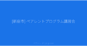 [新座市] ペアレントプログラム講習会 | ペアトレ JP