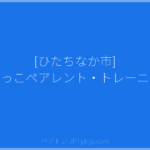 [ひたちなか市] まめっこペアレント・トレーニング | ペアトレ JP