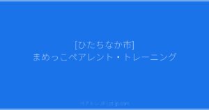 [ひたちなか市] まめっこペアレント・トレーニング | ペアトレ JP