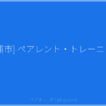 [土浦市] ペアレント・トレーニング | ペアトレ JP