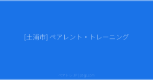 [土浦市] ペアレント・トレーニング | ペアトレ JP