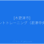 [木更津市] ペアレントトレーニング（君津中央病院） | ペアトレ JP