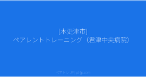 [木更津市] ペアレントトレーニング（君津中央病院） | ペアトレ JP