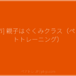 [甲府市] 親子はぐくみクラス（ペアレントトレーニング） | ペアトレ JP