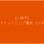 [小諸市] ペアレントトレーニング講座（ひまわり園） | ペアトレ JP