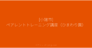 [小諸市] ペアレントトレーニング講座（ひまわり園） | ペアトレ JP