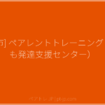 [藤枝市] ペアレントトレーニング（子ども発達支援センター） | ペアトレ JP