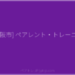 [東大阪市] ペアレント・トレーニング | ペアトレ JP