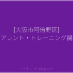 [大阪市阿倍野区] ペアレント・トレーニング講座 | ペアトレ JP