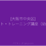 [大阪市中央区] ペアレント・トレーニング講座（幼児期編） | ペアトレ JP