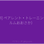 [大阪市] ペアレント・トレーニング（エルムおおさか） | ペアトレ JP
