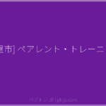 [芦屋市] ペアレント・トレーニング | ペアトレ JP