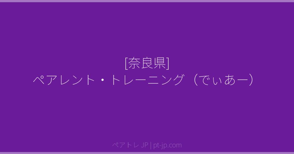 [奈良県] ペアレント・トレーニング（でぃあー） | ペアトレ JP