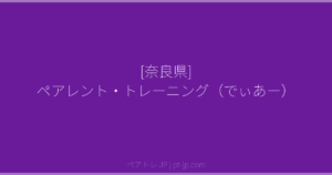 [奈良県] ペアレント・トレーニング（でぃあー） | ペアトレ JP
