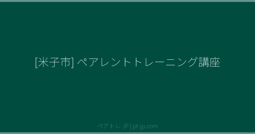 [米子市] ペアレントトレーニング講座 | ペアトレ JP