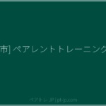 [米子市] ペアレントトレーニング講座 | ペアトレ JP