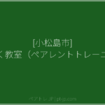 [小松島市] すくすく教室（ペアレントトレーニング） | ペアトレ JP