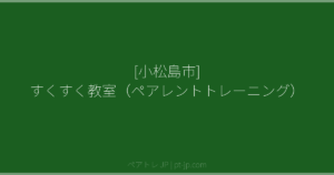 [小松島市] すくすく教室（ペアレントトレーニング） | ペアトレ JP
