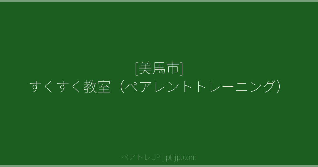 [美馬市] すくすく教室（ペアレントトレーニング） | ペアトレ JP