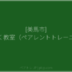 [美馬市] すくすく教室（ペアレントトレーニング） | ペアトレ JP