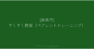 [美馬市] すくすく教室（ペアレントトレーニング） | ペアトレ JP