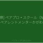 [香川県] ペアプロ・スクール（NPO法人ペアレントメンターかがわ） | ペアトレ JP
